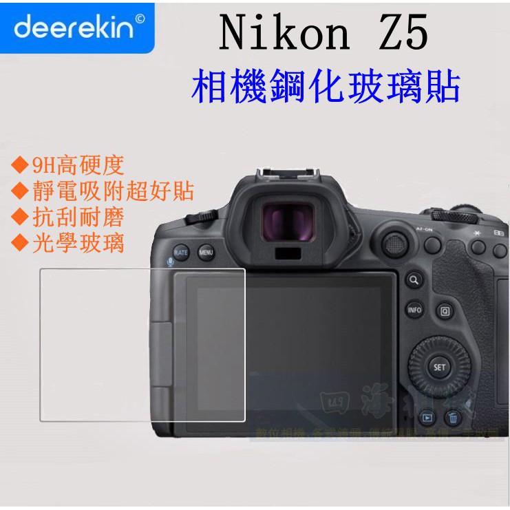 【高雄四海】9H 鋼化玻璃貼 Nikon Z5 專用．滿版 螢幕玻璃貼 現貨 Z5
