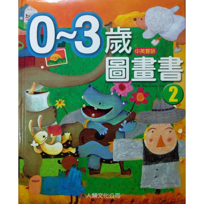 0~3歲中英雙語圖畫書2