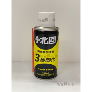 北回 瞬間膠加速劑 150ml瞬間膠催化劑 加速劑 氣體催化劑 催化劑 快乾 北回催化劑 瞬間 快乾加速劑 快乾催化劑