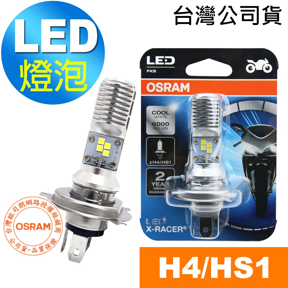 OSRAM歐司朗 H4/HS1 機車LED燈泡 白光/6000K  12V/5/5.5W 公司貨