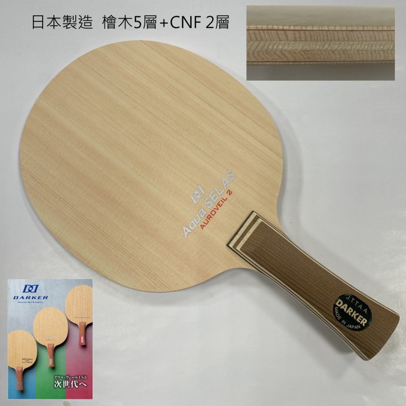 DARKER 日本製造AQUASELAS CNF 檜木面材桌球拍刀板(千里達桌球網)