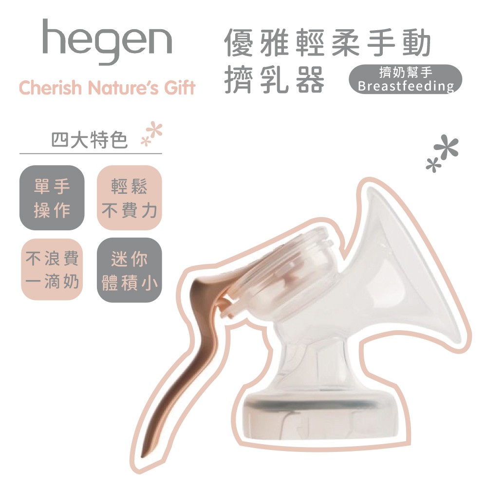 新加坡 hegen 優雅輕柔手動擠乳器 / 手動擠乳組 (SoftSqround™)