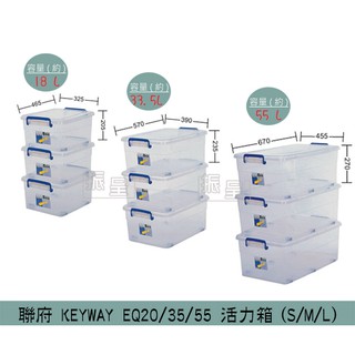 『柏盛』 聯府KEYWAY EQ20/EQ35/EQ55 活力箱 收納箱 滑輪收納箱 18L~55L /台灣製