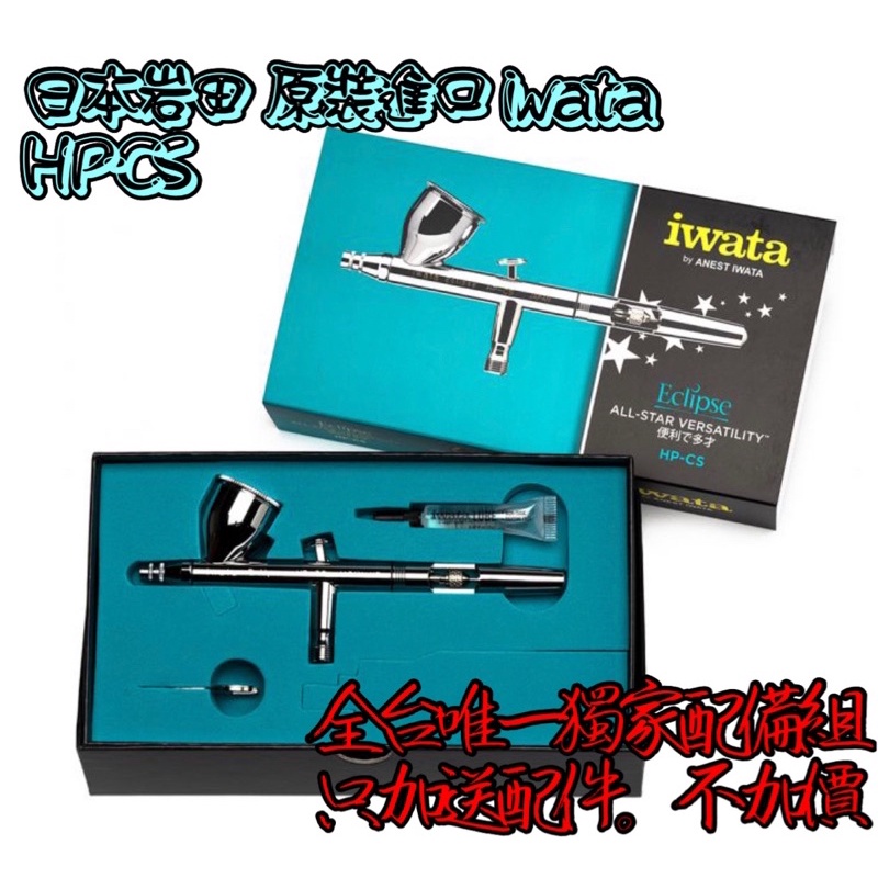 ⭐️現貨供應⭐️岩田噴筆 iwata HP-CS 0.3 口徑 🎉加送全台唯一獨家配件組合‼️