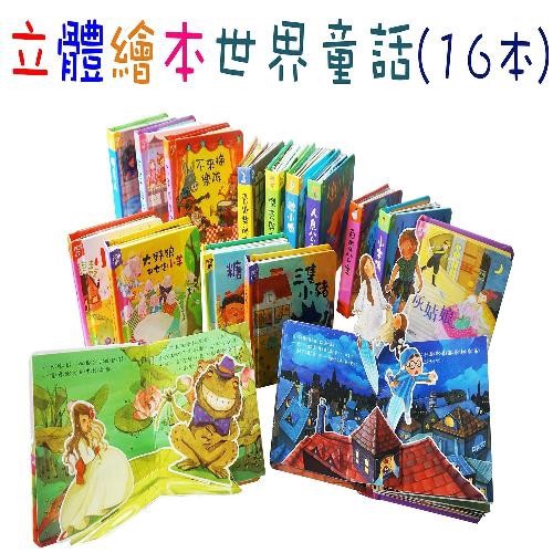 華碩文化 立體繪本世界童話(16本)[免運費]
