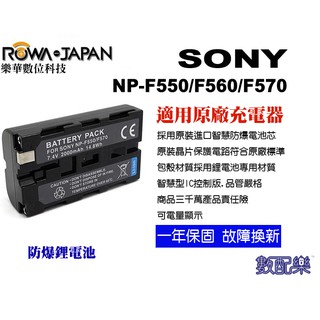 免運 數配樂 ROWA 樂華 FOR SONY NP-F550 560 570 F550 F570 電池 原廠充電器可用