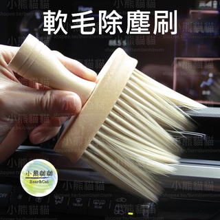 【小熊貓貓】「臺灣現貨」軟毛除塵刷 機械鍵盤刷 小刷子 清潔刷 車內清潔 電腦主機刷 間隙刷 縫隙刷 毛刷