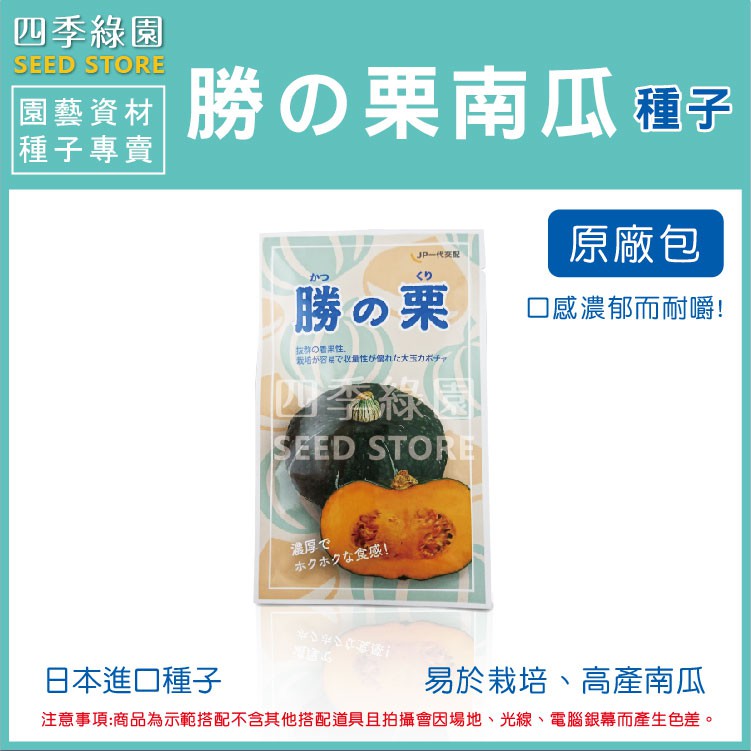 勝之栗南瓜  南瓜種子 種子原廠包 日本進口種子【四季綠園】