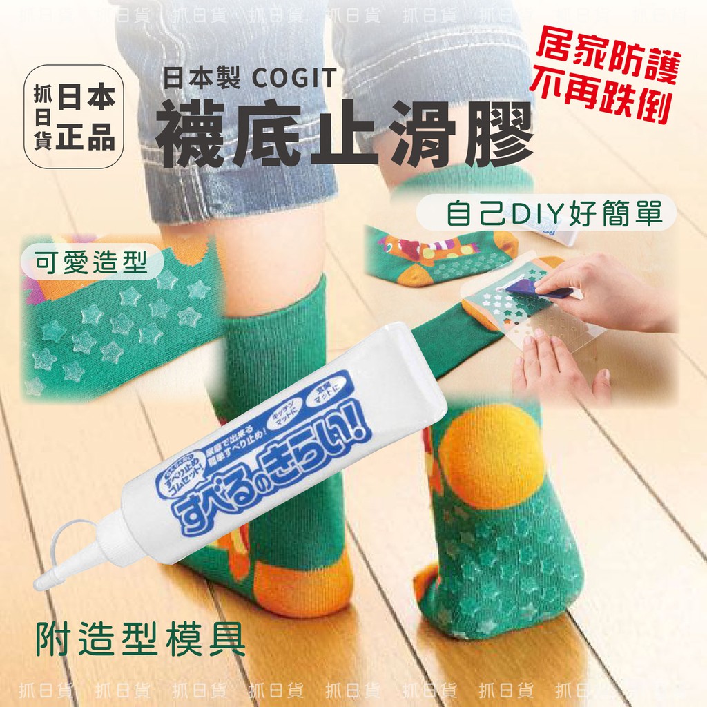 現貨&amp;發票🌷日本製 COGIT 萬用 DIY 防滑膠 附模型 止滑膠 小朋友 小孩 幼童 兒童襪 襪底止滑 安全