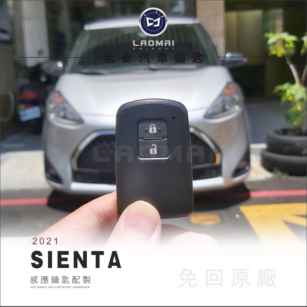 [ 老麥汽車鑰匙 ] 2021年小改款Sienta 豐田晶片鑰匙匹配 複製感應器鑰匙 晶片鎖拷貝 台中配鎖 打車鑰匙