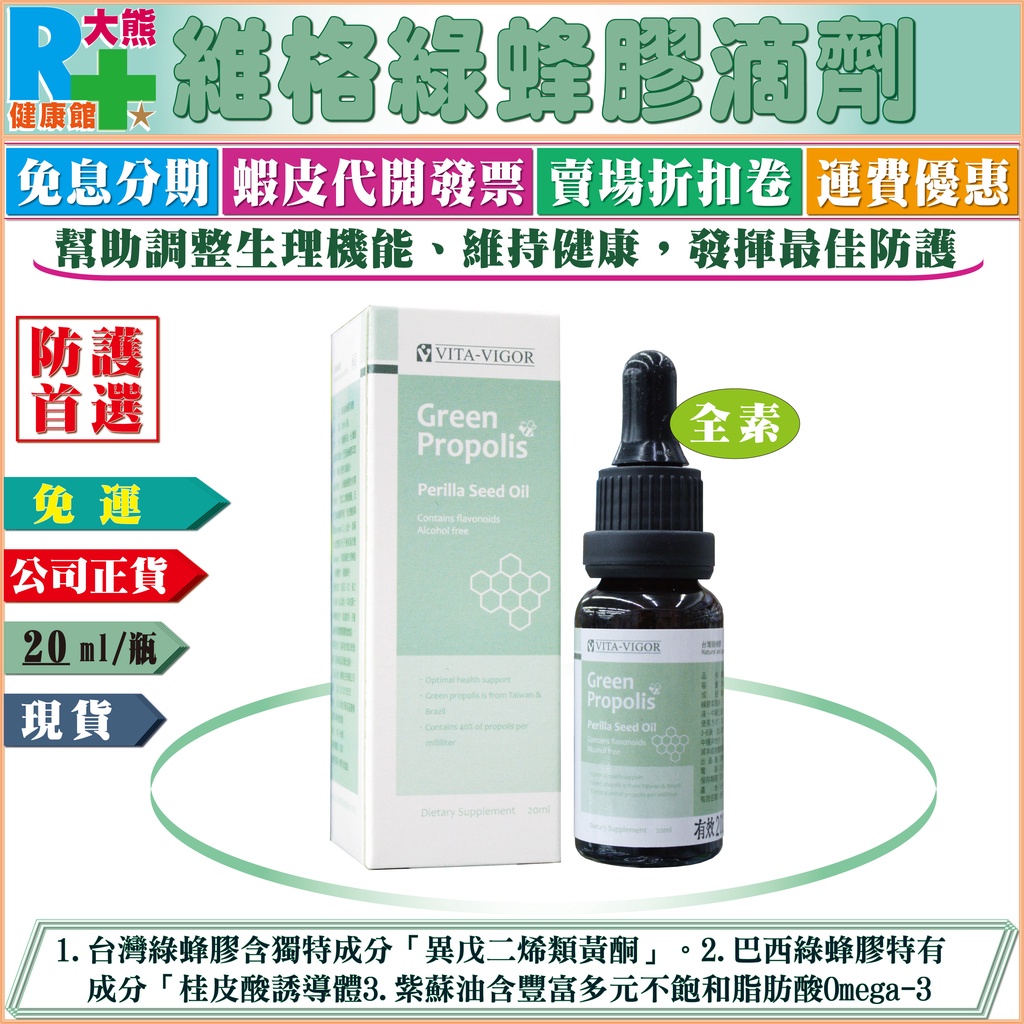 【免運】維格綠蜂膠滴劑20ml/瓶裝 含台灣綠蜂膠(PPLS)、巴西綠蜂膠+紫蘇油(脂肪酸Omega-3)