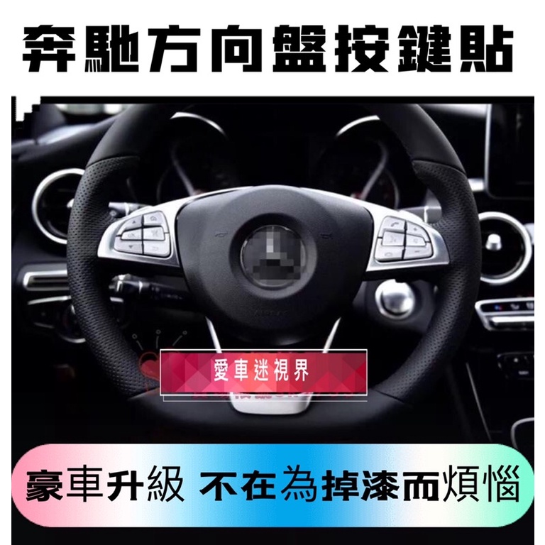 賓士 BENZ 方向盤套 按鍵貼  改裝 W205 W447 W213 W222 W176 全車系 通用 方向盤 按鍵