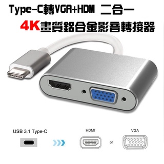 Type-C 轉 HDMI VGA 轉接線 TC轉HDMI TC轉VGA 雙模式輸出 4K高畫質 轉接頭 轉接 各式螢幕