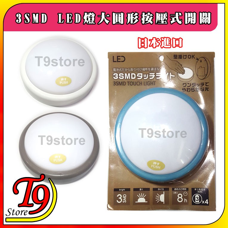 【T9store】日本進口 3SMD LED燈大圓形按壓式開關