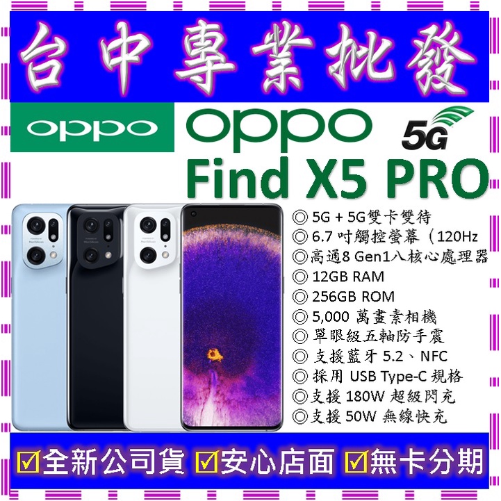 【專業批發】全新公司貨歐珀OPPO Find X5 Pro 5G 12GB 256GB 256G　空機價