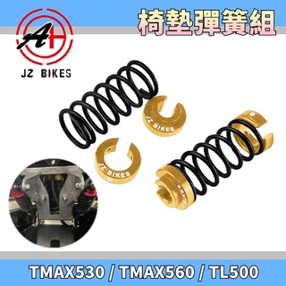 傑能 JZ | 金色款 坐墊彈簧組 坐墊 座墊 椅墊 彈簧 適用於 TMAX 530 560 TL500 T妹