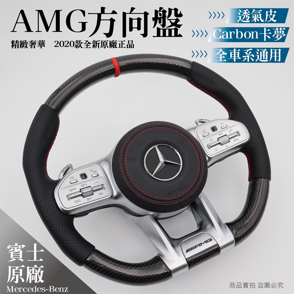 【賓士原廠】全新BENZ 2020款AMG方向盤|碳纖維卡夢方向盤|透氣皮|ACC自動跟車適用|全車系通用
