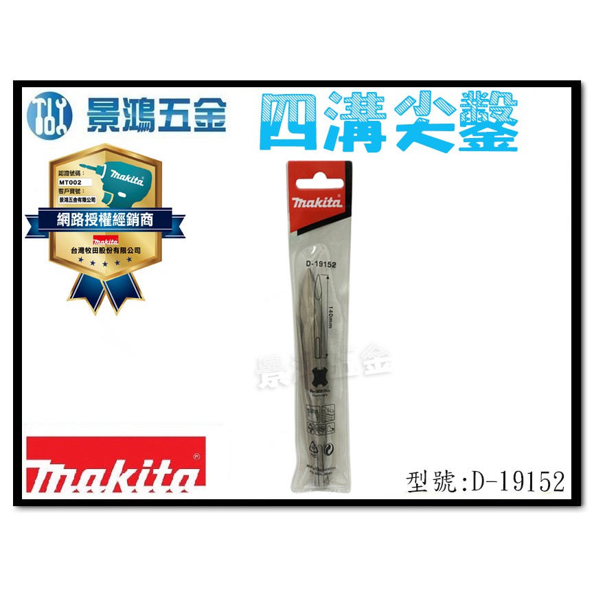 (景鴻) 公司貨 MAKITA 牧田 四溝尖鑿 全長140mm 免出力電鑽專用尖鑿 D-19152 含稅價