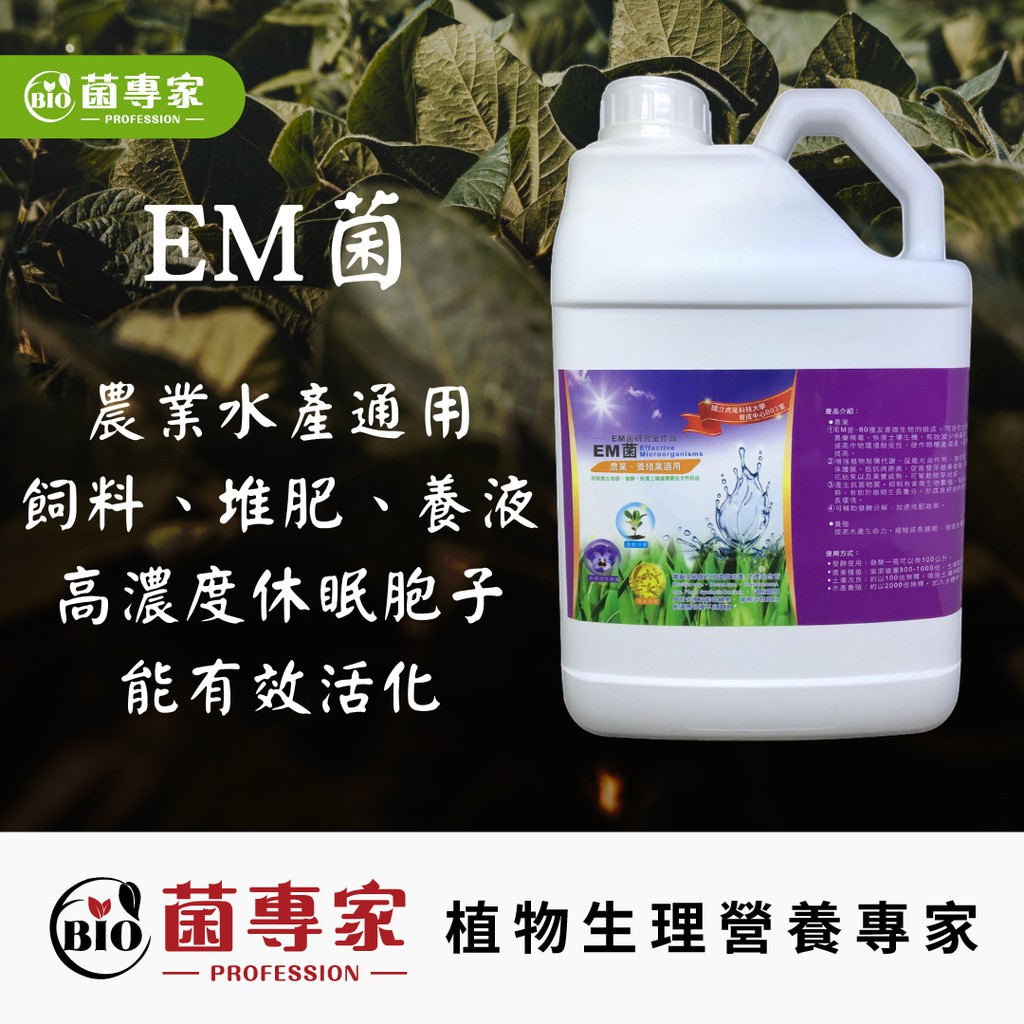 菌專家 嘉昕 全威 Em菌 多種水產農業微生物菌群 可用於發酵技術 放線菌 芽孢桿菌 使用後好康多 氮肥磷肥鉀肥可一起