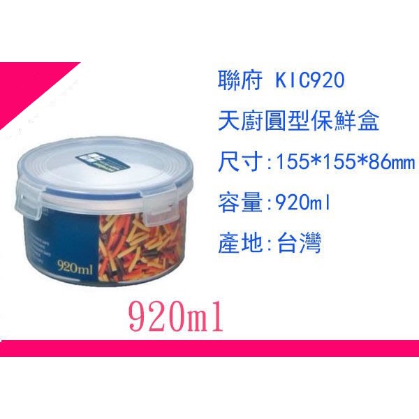 ∮出現貨∮運費80元 聯府 KIC920 天廚 圓型 微波 保鮮盒 密封罐 保鮮罐 台灣製