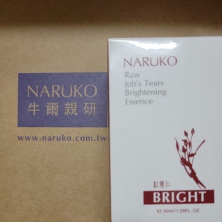 快速出貨 NARUKO紅薏仁健康美白精華30ml 牛爾