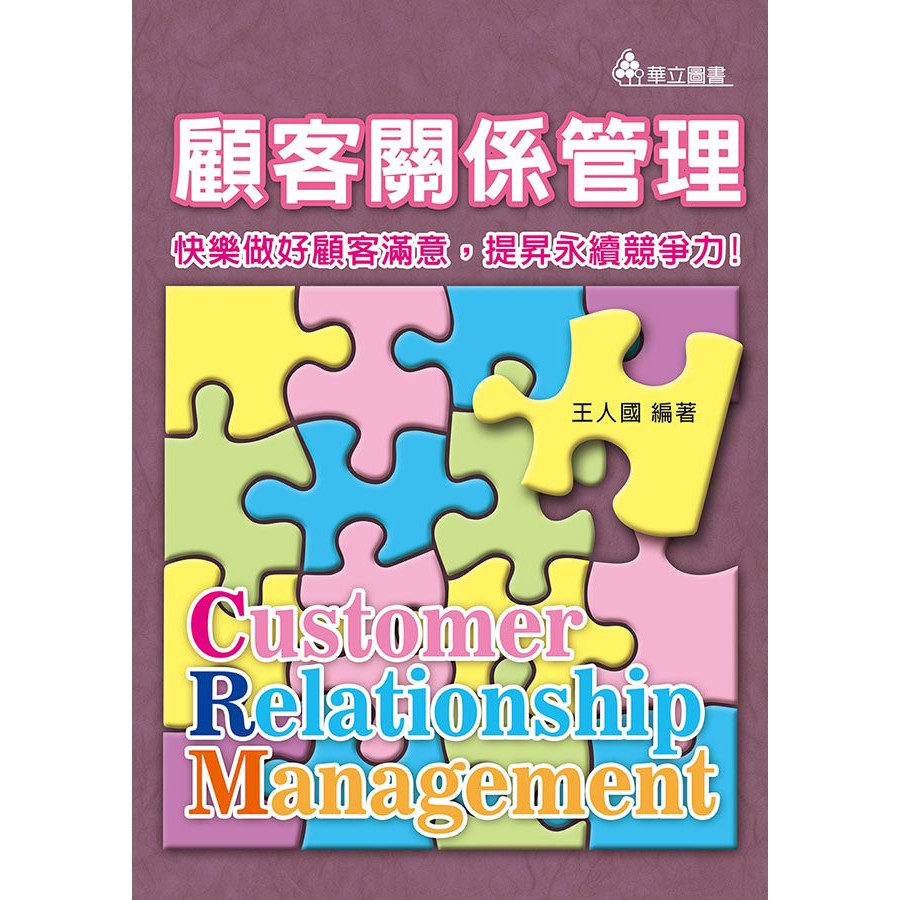 《華立圖書》顧客關係管理：快樂做好顧客滿意，提昇永續競爭力!/王人國/華立圖書、松根出版社