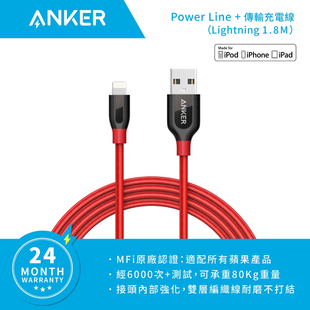 ANKER  PowerLine+ Lihgtning 編織充電線 【送原廠收納袋】1.8M(紅) A8122
