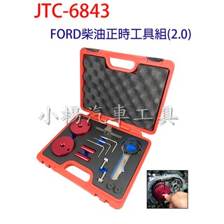 【小楊汽車工具】JTC 6843 FORD柴油正時工具組(2.0) 福特 柴油 正時 工具