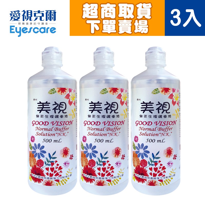 美視無汞生理緩衝液500ml【愛視克爾】隱形眼鏡專用沖洗液 食鹽水 質感霧面透明【超商取貨下單賣場】