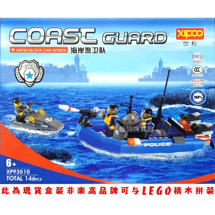 『饅頭玩具屋』世標 XP93510 海岸警衛隊 (盒裝) POLICE 警察 CITY SWAT 非樂高兼容LEGO積木