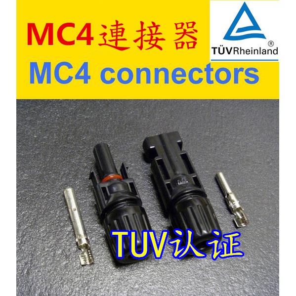 【AI電子】*太陽能電池板連接器 MC4專用防水接頭 mc4連接器 公母插頭