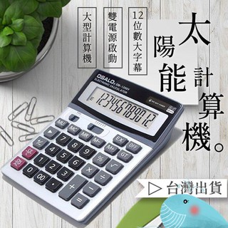(新北出貨)大號計算器 12位顯示計算機 大螢幕電子計算器 大號計算機 雙電源計算機 辦公用品 桌上型計算機