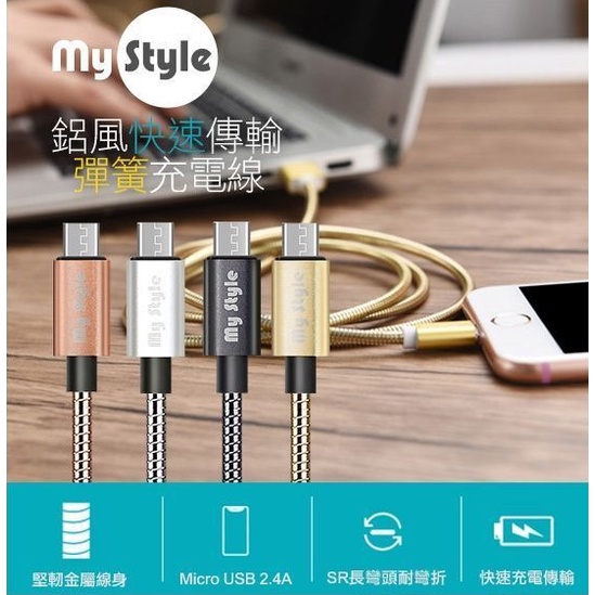 MyStyle 鋁合金 Lightning MICRO USB TYPE C 2.4A 快充 彈簧 充電線 電源線