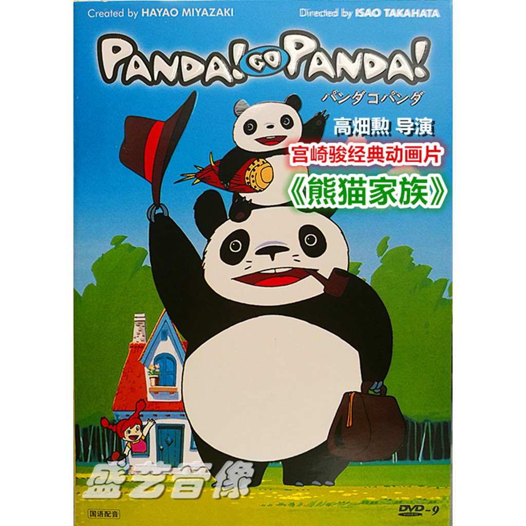 宮崎駿動畫片電影 熊貓家族 Dvd9 高清盒裝國日雙語 Dvd光碟 蝦皮購物