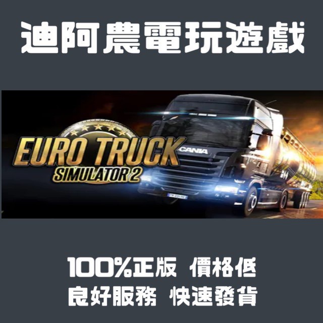 [迪阿農電玩] PC 歐洲模擬卡車2 Euro Truck Simulator 2 STEAM版 (數位版)