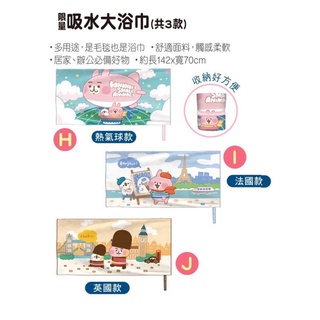 7-11 卡娜赫拉的小動物 世界萌集點送 吸水大浴巾 皮革萬用桌墊 手提可堆疊收納籃 風扇 毛巾毛毯