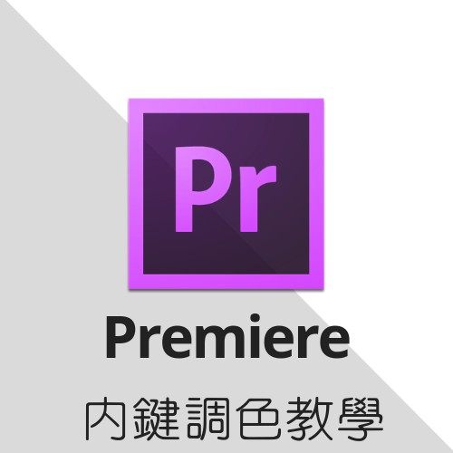 Adobe Premiere Pro Lumetri 調色教學 PR教學 Youtube/Vlog必學可超商條碼繳費