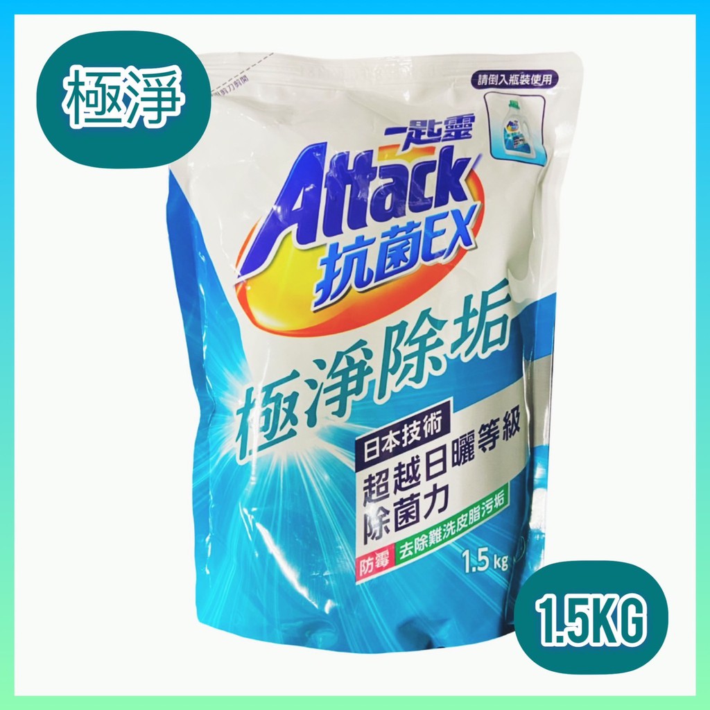 一匙靈 Attack抗菌EX 極淨除垢 科技潔淨 洗衣精 補充包1.5kg/包 極淨除垢 強力消臭