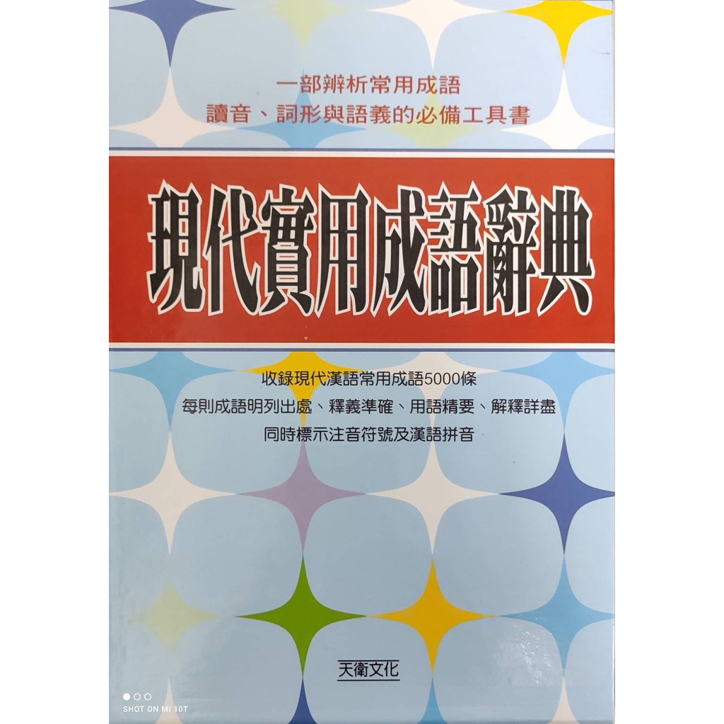現代實用成語辭典大醬童書專賣店 蝦皮購物