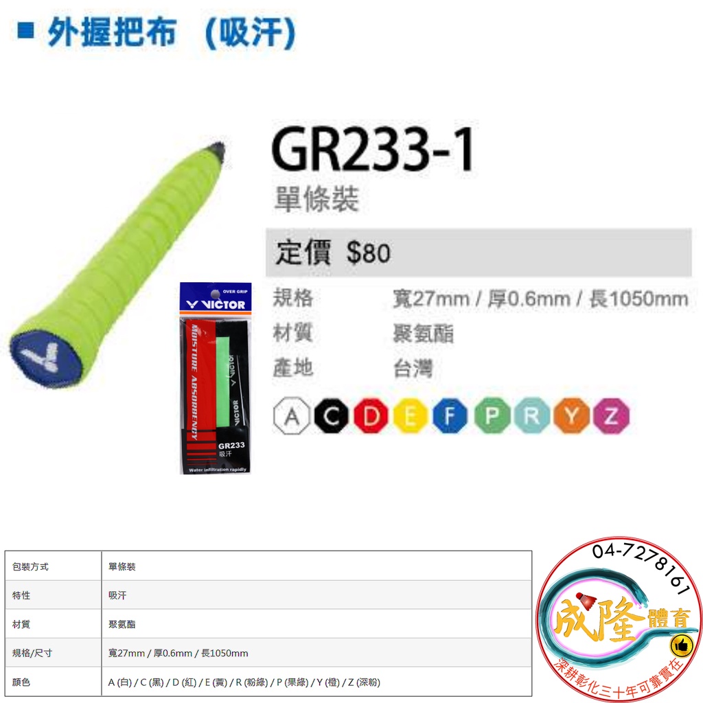 §成隆體育§ VICTOR GR233 握把布 GR233-1 單條 羽球拍 網球拍 球棒 勝利 握把 公司貨 附發票