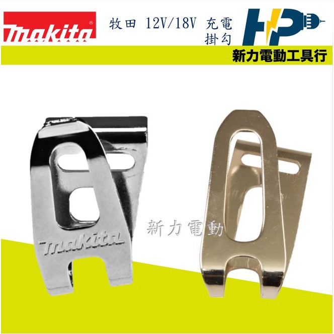 ~新力電動~ 含稅 牧田 MAKITA  18V充電工具用掛勾，12V充電工具用掛勾（附螺絲） 12V掛勾  18V掛勾