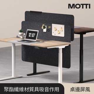 MOTTI｜桌邊屏風 吸音隔板(可搭配MOTTI磁鐵掛板使用)