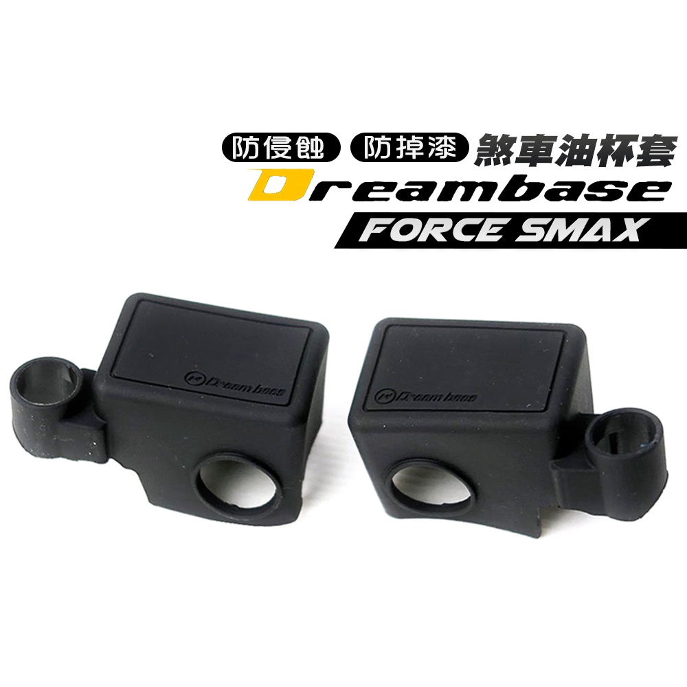 承旭 smax force 油缸保護套 黑 煞車油杯套 油缸蓋 保護套 煞車油缸 油缸蓋果凍套 油缸果凍套 油缸套