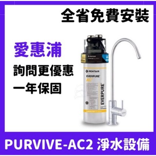 免費安裝 臺灣 愛惠浦 everpure purvive trio AC2 三道式 單道式 雙道式 淨水器 濾芯 濾心