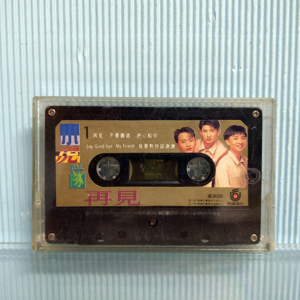 [ 小店 ] 卡式錄音帶 小虎隊 再見 飛碟唱片 1991年發行  無封面 無歌詞本 播放正常   Ac67