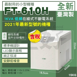 佳好全新含稅含運飛碟FT-610H 1KVA on-line在線式 低頻機 線性負載 疫苗冰箱 沉水馬達 冷凍櫃 擴大機