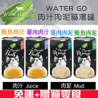 【免運贈貓肉泥】【箱裝】WATER GO 肉汁肉泥貓湯罐140g。貓咪超級補水罐罐 4種口味