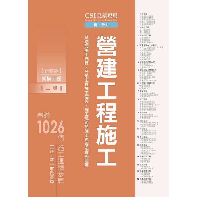 CSI見築現場 第二冊: 營建工程施工 (第2版)/王玨 eslite誠品