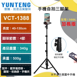 【雲騰】Yunteng VCT-1388 自拍桿+三腳架 1388L加長版