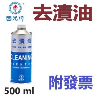 ✨中油 CPC 國光牌✨去漬油⛽️ 0.5公升，500ml【附發票】💧賣油